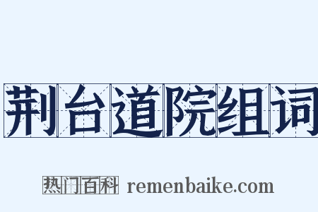 荆台道院组词是什么意思的图片